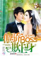 傲骄boss欺上身强宠99次什么时候写的