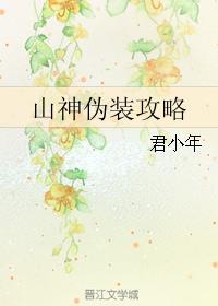 山神娶亲攻略