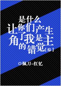 综是什么让你们产生了我是主角的错觉tⅹt