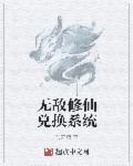 无敌修仙系统漫画免费观看