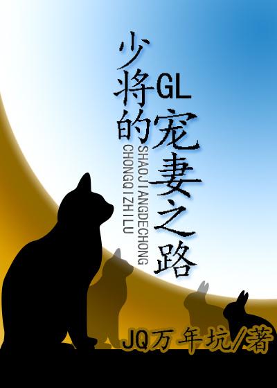 少将的宠妻之路(gl)