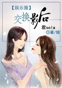 交换影后俩女主什么时候在一起