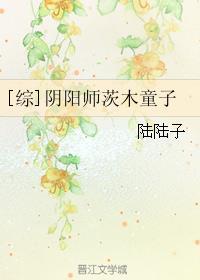 综阴阳师茨木童子