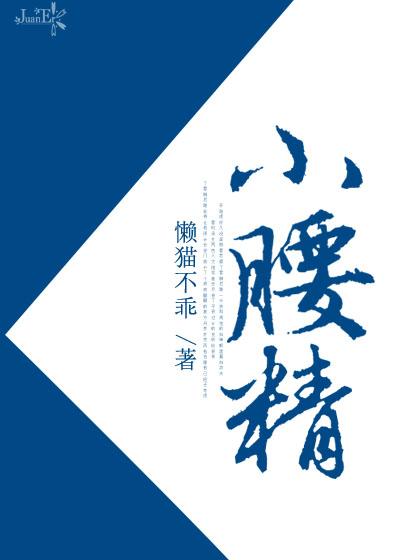 学霸是个小腰精