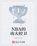 NBA超级控卫系统