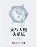 傲世无敌大魔头