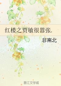 红楼之贾敏很嚣张紫生txt