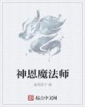 神圣魔法师是什么意思