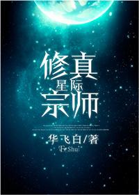 星际修真宗师趣书网