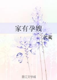 家有孕嫂gl伏鸾乐文