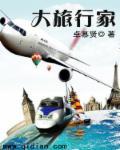 中国四大旅行家