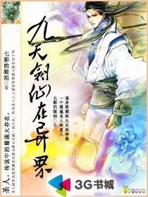 九天剑仙在异世漫画