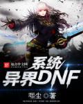 DNF异界武器大全