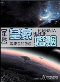 皇家婚姻(星际)/爱吃包的包包