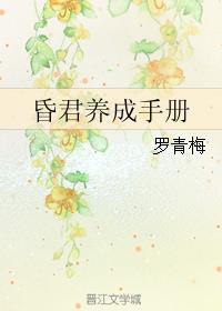 昏君养成手册笔趣阁