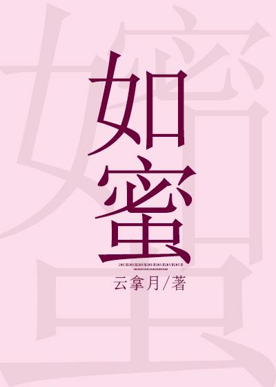 如蜜是什么