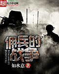 佣兵的战争TXT精校版