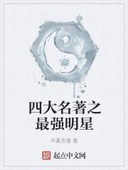 四大名著之最强明星华夏圣僧