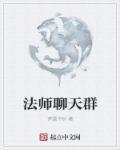 法师怎么群加智慧