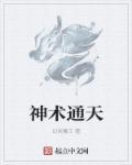 通天神是什么意思