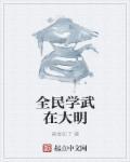 武学大明白