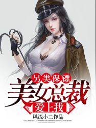 另类保镖美女总裁爱上我epub