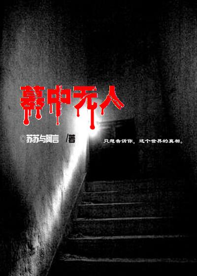 墓中无人2免费版