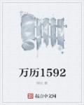 万历1592免费听书