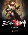 天下第一祖师爷漫画全集免费阅读