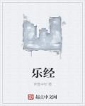 乐经是什么