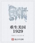 重生美国1900年左右的