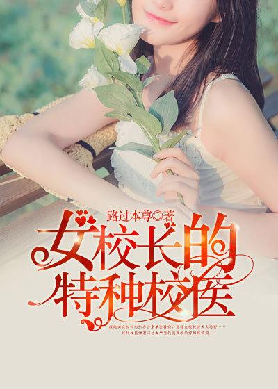 女校校长 the headmaster 英文/简体中文版