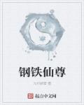 云南省仙福钢铁