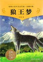 狼王梦主要内容50字