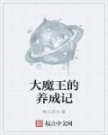 我养成了反派大魔王TXT