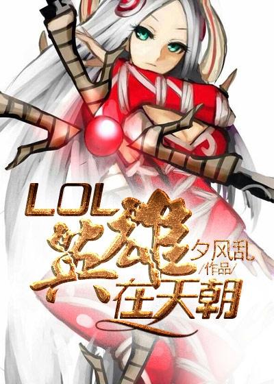 lol英雄联盟