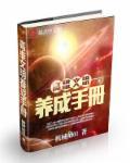 高维文明养成手册epub