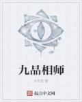 九品相师TXT