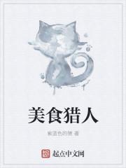 美食猎人阿卡西亚为什么黑化