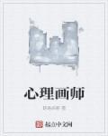 心理画师有声