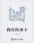 清明传承卡