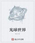 光球什么意思