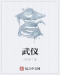 武仪山有什么好玩的