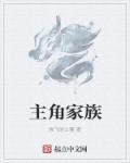 巫师纪元主角家族