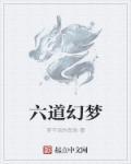 六道幻雷怎么合成