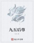 九五为尊是什么意思