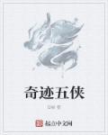 中国创造的五个奇迹