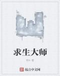 求生大师科迪