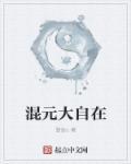 混元大师入腹