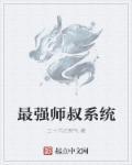 最强师叔祖女主